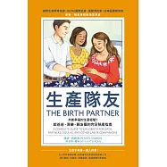 生產隊友：共創幸福的生產經驗!給爸爸、導樂、親友團的完全陪產指南 (電子書)