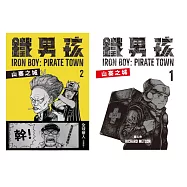 鐵男孩：山寨之城(套書) (電子書)