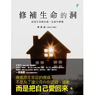 修補生命的洞：從原生家庭出發，為童年療傷 (電子書)