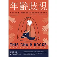 年齡歧視：為何人人怕老，我們對老年生活的刻板印象又如何形成 (電子書)