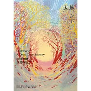 大地之下：時間無限深邃的地方 (電子書)