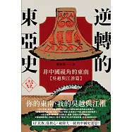 逆轉的東亞史(1)：非中國視角的東南(吳越與江淮篇) (電子書)