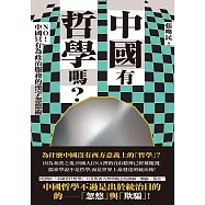 中國有哲學嗎?：NO!中國只有為政治服務的漢字忽悠術! (電子書)