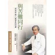 與苦難同行：這些年病人教會我的事 (電子書)