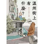 溫州街上有什麼?：陳柏言短篇小說集 (電子書)