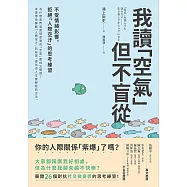 我讀「空氣」但不盲從：不受情緒影響，拒絕「人際空汙」的思考練習 (電子書)