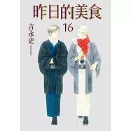昨日的美食(16) (電子書)