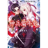 神兵編年史(01)軍團襲來 (電子書)