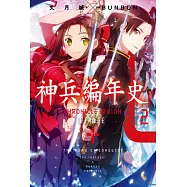 神兵編年史(02)王子與獅子王 (電子書)