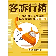 客訴行銷：哪怕對方又奧又盧，也要讓他買得心服口服 (電子書)