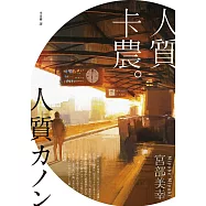 人質卡農 (電子書)