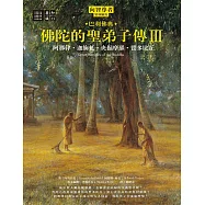 佛陀的聖弟子傳3:阿那律‧迦旃延‧央掘摩羅‧質多比丘 (電子書)
