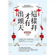 這樣拜才有出頭天──解答因果業力，助您翻身轉運的拜拜書(全新封面版，拜拜系列之五) (電子書)