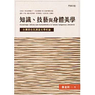 知識、技藝與身體美學：台灣原住民漢語文學析論 (電子書)