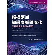 解構兩岸知識產權證券化：法律實踐及其潛在挑戰 (電子書)