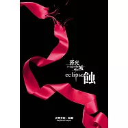 暮光之城：蝕 (電子書)
