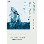 所有經歷，都是為了成就更好的你 (電子書)
