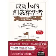 成為1%的創業存活者：貝克街王繁捷如何以20萬創造5,000萬業績? (電子書)