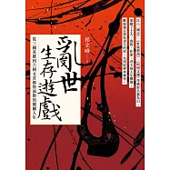 亂世生存遊戲：從三國英雄到六朝文青都得面對的闖關人生 (電子書)