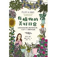 有植物的美好日常：在尋找自我的路上陪伴我的花草，以及不小心種死的盆栽 (電子書)