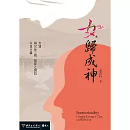 女歸成神：性別與宗族/親、族群之間的多重交織 (電子書)