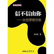 信不信由你：從哲學看宗教 (電子書)