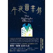 午夜圖書館【博客來獨家書衣版】 (電子書)