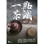 一點茶識 (電子書)