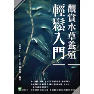 觀賞水草養殖輕鬆入門 (電子書)