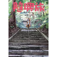 隨興旅 -That’s Journey- (01) (電子書)