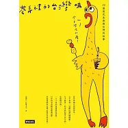 巷弄裡的台灣味：22道庶民美食與它們的故事 (電子書)