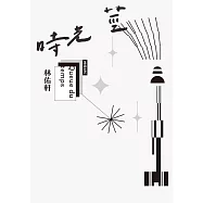 時光莖 (電子書)