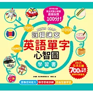 MIND MAP邏輯迷宮‧英語單字心智圖學習書：聯想不背，更能學會!來玩英語單字心智圖，孩子的左右腦連結更快速，直覺反應100分!(附QRcode線上音檔) (電子書)