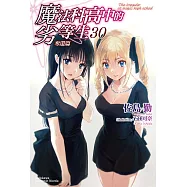 魔法科高中的劣等生 (30) (電子書)