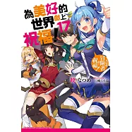 為美好的世界獻上祝福! (17) (電子書)
