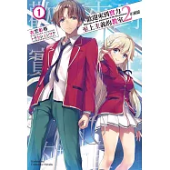 歡迎來到實力至上主義的教室 2年級篇 (1) (電子書)