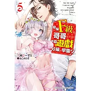 自稱F級的哥哥似乎要稱霸以遊戲分級的學園? (5) (電子書)