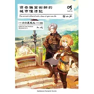 倖存鍊金術師的城市慢活記 (5) (電子書)