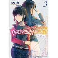 魔法科高中的劣等生 司波達也暗殺計畫 (3) (電子書)