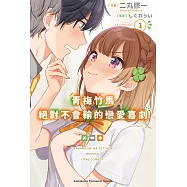 青梅竹馬絕對不會輸的戀愛喜劇 (1) (電子書)