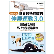 世界最快有效的伸展運動3.0：腦科學+筋膜放鬆，僵硬的身體馬上就能變柔軟 (電子書)
