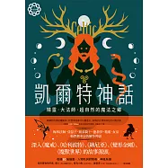 凱爾特神話：精靈、大法師、超自然的魔法之鄉【世界神話系列1】 (電子書)