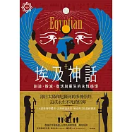 埃及神話：創造、毀滅、復活與重生的永恆循環【世界神話系列2】 (電子書)
