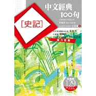 中文經典100句：史記 (電子書)