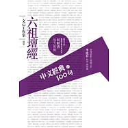 中文經典100句：六祖壇經 (電子書)