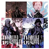 D機關：日本最暢銷間諜推理四部曲(三輪士郎獨家書衣典藏版) (電子書)