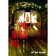 地獄系列(第十三部)地獄黎明 (電子書)