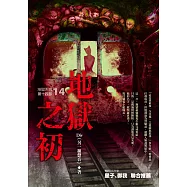 地獄系列(第十四部)地獄之初 (電子書)