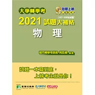 大學轉學考2021試題大補帖【物理】(107~109年試題)[適用台大、清大、交大、陽明、中央、成大、中山、中興、中正轉學考考試] (電子書)