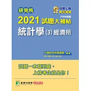 研究所2021試題大補帖【統計學(3)經濟所】(109年試題) (電子書)